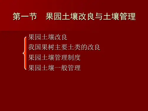 果园的土肥水管理