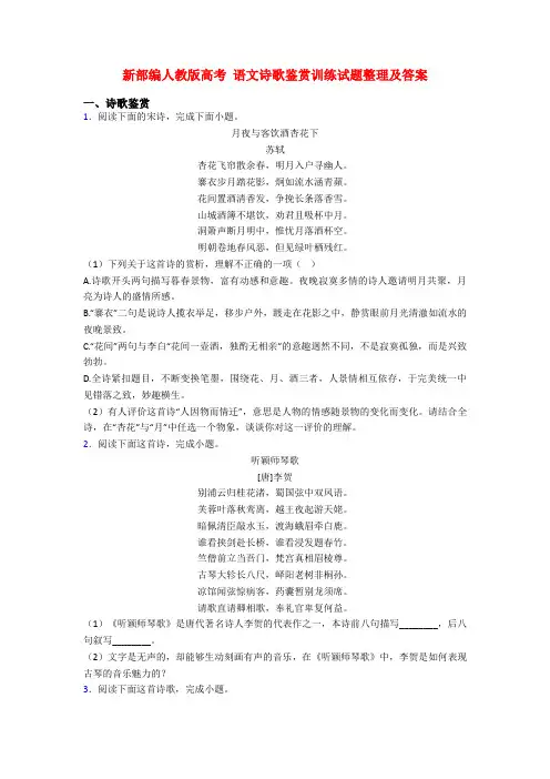 新部编人教版高考 语文诗歌鉴赏训练试题整理及答案