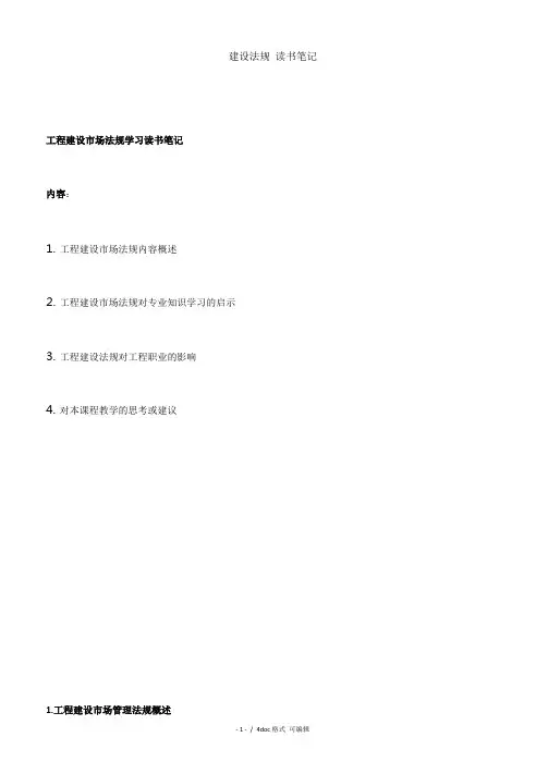 建设法规 读书笔记甄选范文