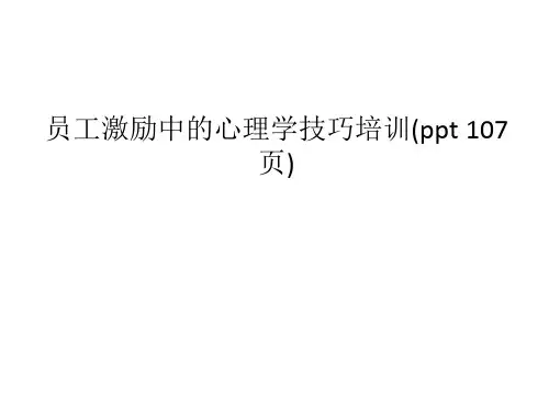 员工激励中的心理学技巧培训(ppt 107页)
