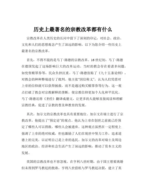 历史上最著名的宗教改革都有什么