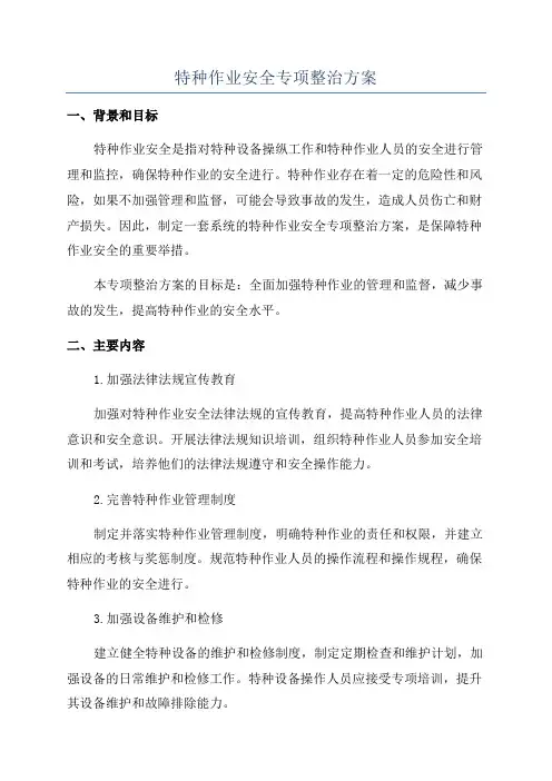 特种作业安全专项整治方案