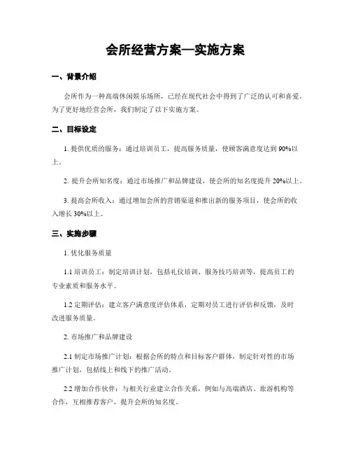 会所经营方案—实施方案