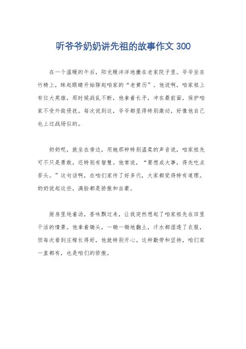 听爷爷奶奶讲先祖的故事作文300