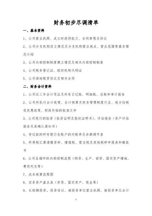 财务初步尽职调查清单