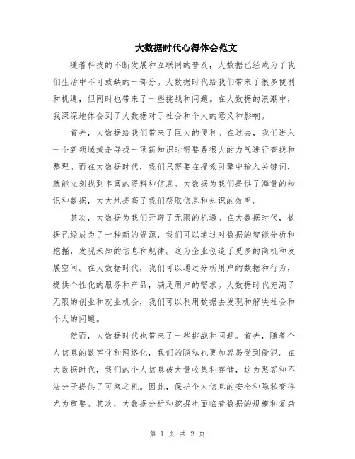 大数据时代心得体会范文