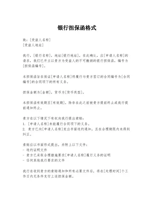 银行担保函格式