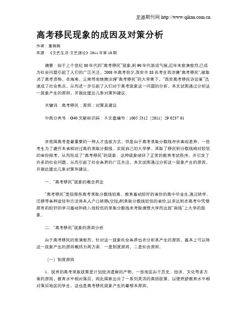 高考移民现象的成因及对策分析