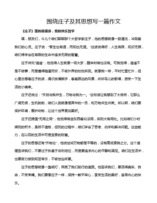 围绕庄子及其思想写一篇作文