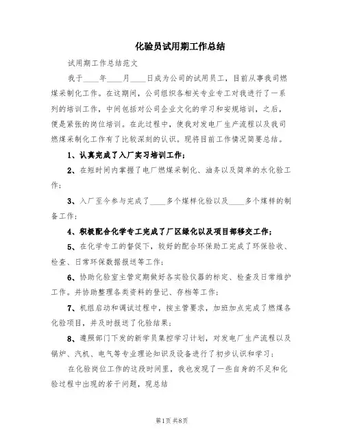 化验员试用期工作总结(2篇)