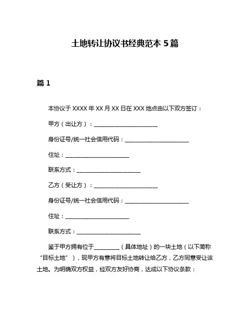 土地转让协议书经典范本5篇