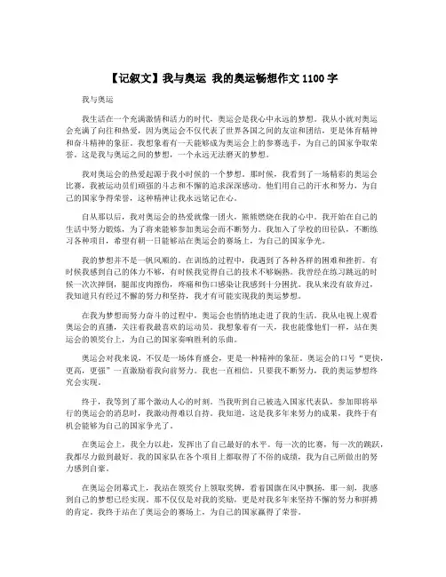 【记叙文】我与奥运 我的奥运畅想作文1100字