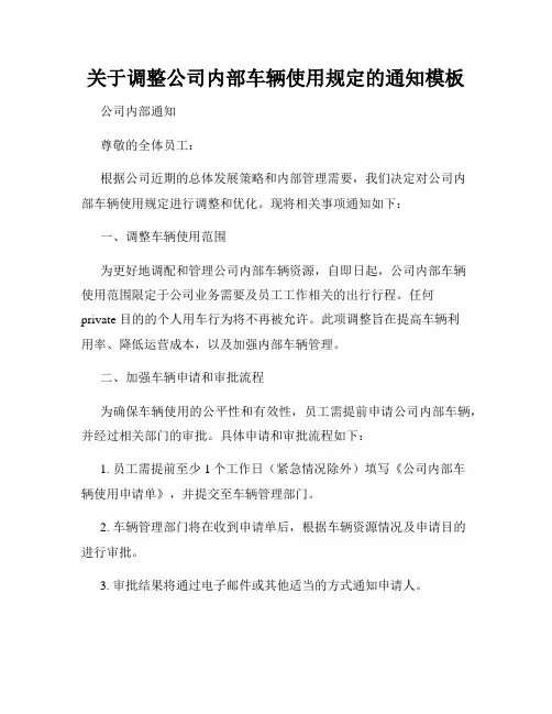 关于调整公司内部车辆使用规定的通知模板