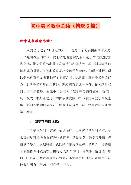 初中美术教学总结(精选5篇)