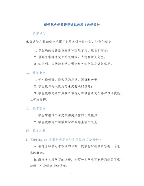 新世纪大学英语视听说教程4教学设计
