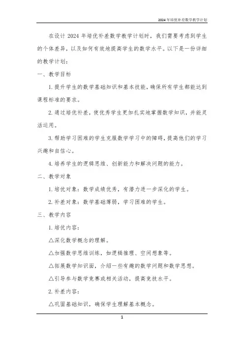 2024年培优补差数学教学计划
