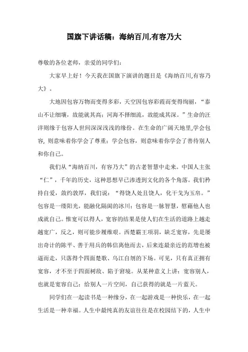 国旗下讲话稿：海纳百川,有容乃大