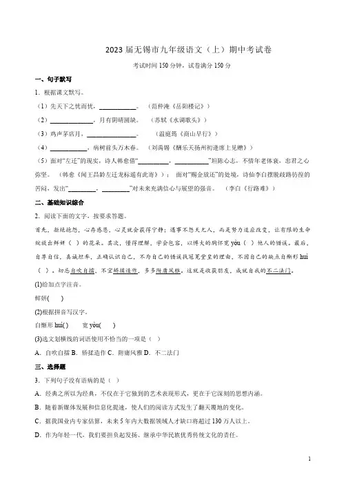 2023届无锡市九年级语文(上)期中考试卷附答案解析