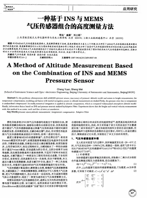 一种基于INS与MEMS气压传感器组合的高度测量方法