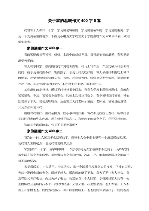 关于家的温暖作文400字5篇
