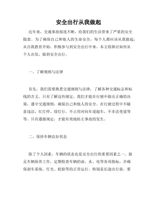 安全出行从我做起