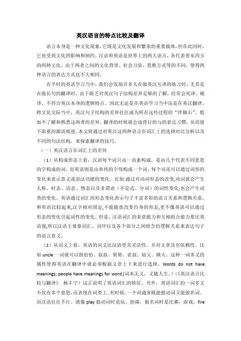 (作业)英汉语言的特点比较及翻译