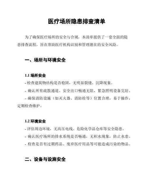 医疗场所隐患排查清单