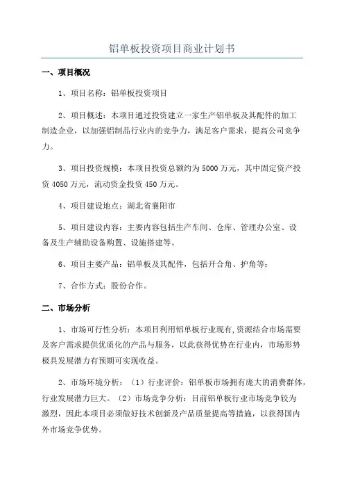 铝单板投资项目商业计划书