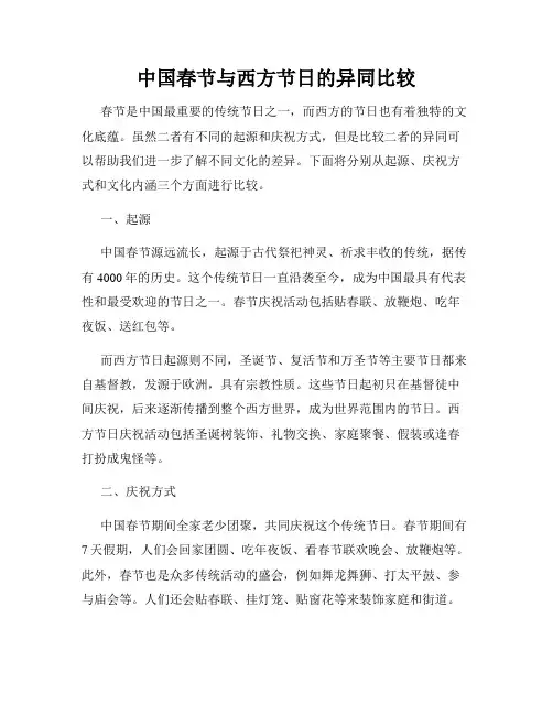 中国春节与西方节日的异同比较