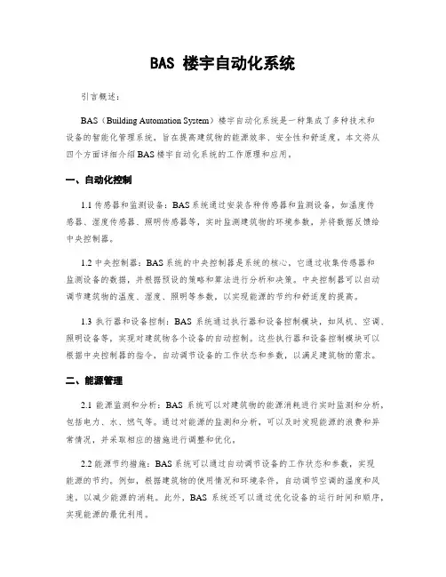 BAS 楼宇自动化系统