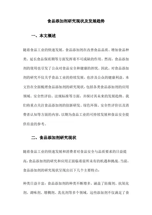 食品添加剂研究现状及发展趋势