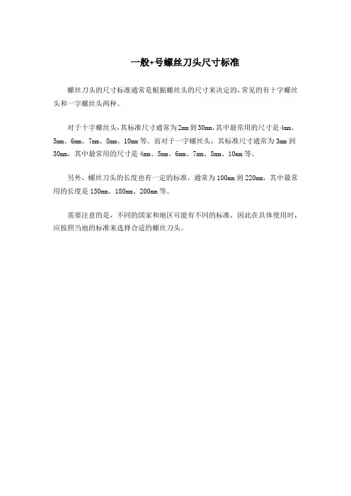 一般+号螺丝刀头尺寸标准