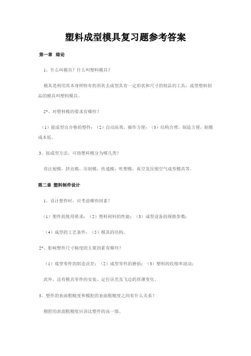 塑料成型模具复习题参考答案