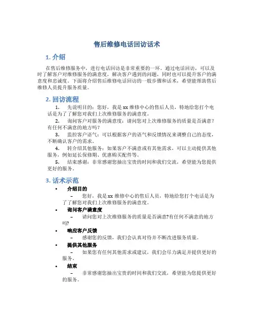 售后维修电话回访话术