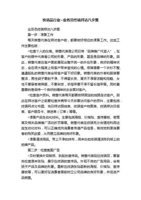 快消品行业~业务员终端拜访八步骤