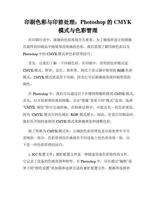 印刷色彩与印前处理 Photoshop的CMYK模式与色彩管理