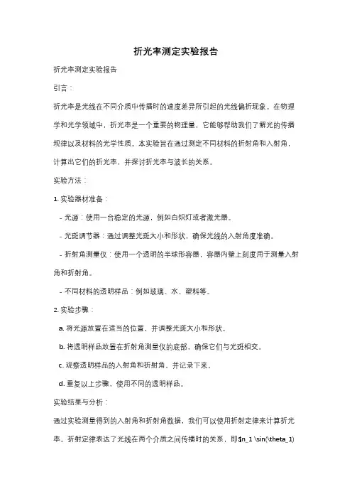 折光率测定实验报告