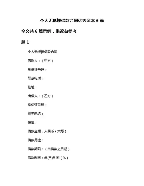 个人无抵押借款合同优秀范本6篇