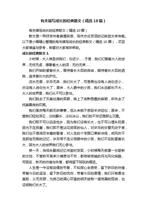 有关描写成长的经典散文（精选10篇）