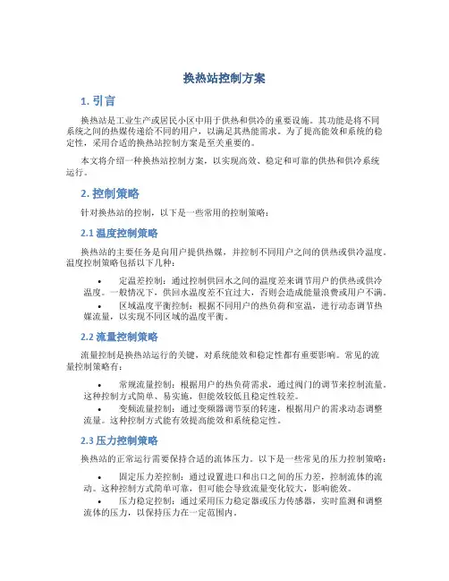 换热站控制方案