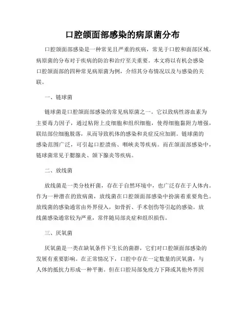 口腔颌面部感染的病原菌分布