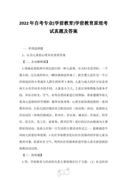 2022年自考专业(学前教育)学前教育原理考试真题及答案2