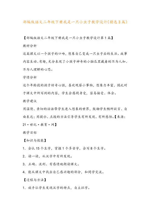 部编版语文二年级下册我是一只小虫子教学设计(精选3篇)
