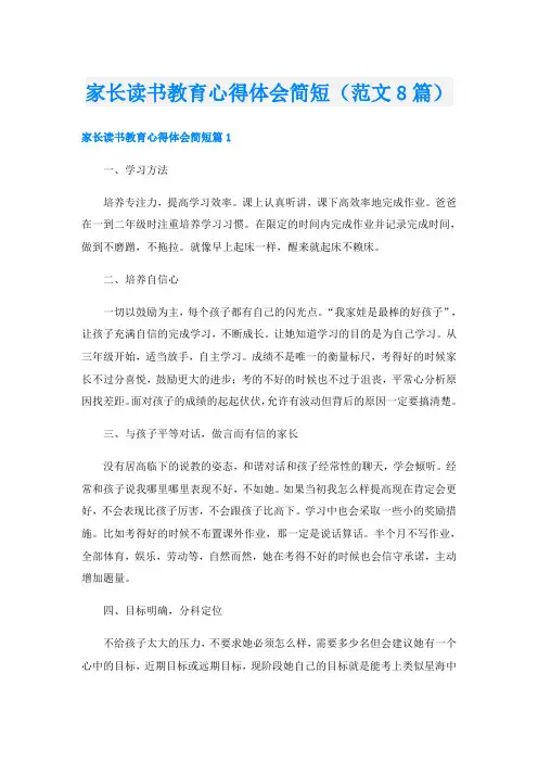 家长读书教育心得体会简短(范文8篇)