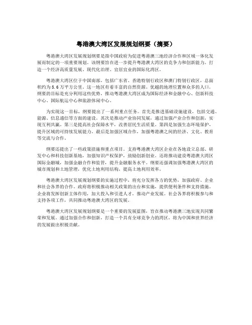 粤港澳大湾区发展规划纲要(摘要)
