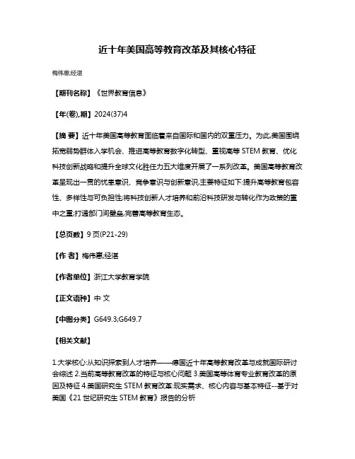 近十年美国高等教育改革及其核心特征