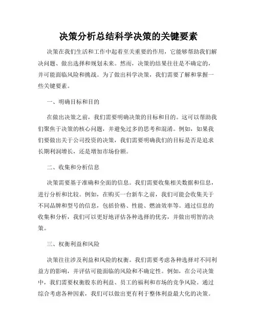 决策分析总结科学决策的关键要素