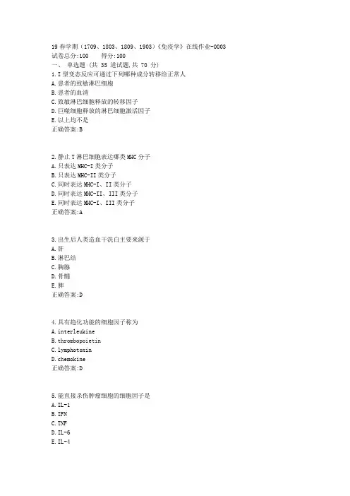 19春学期(1709、1803、1809、1903)《免疫学》在线作业-0003