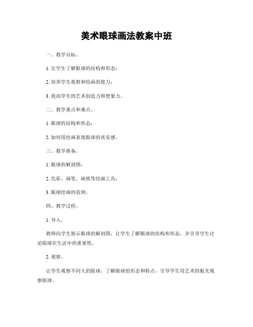 美术眼球画法教案中班