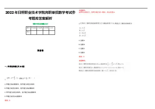 2022年日照职业技术学院高职单招数学考试参考题库答案解析